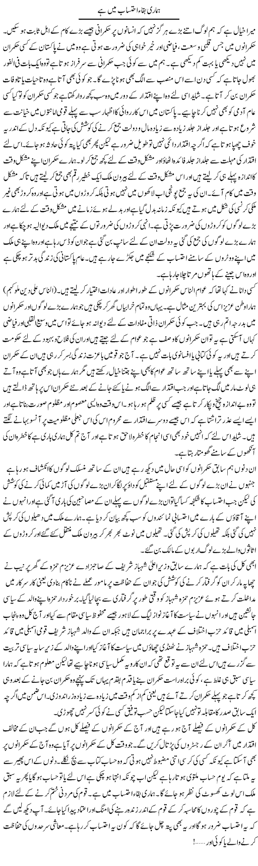 Hamari Baqa Ehtesab Mein Hai | Abdul Qadir Hassan | ColumnsHub