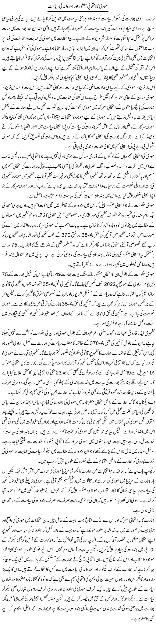 Modi Ka Intikhabi Manshoor Aur Hindutva Ki Siyasat | Salman Abid | ColumnsHub