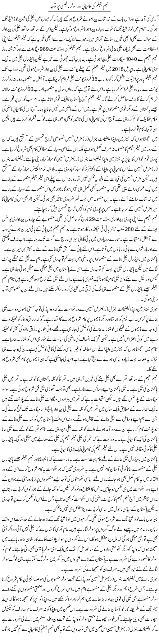 Neelum Jhelum Ki Kamyabi Aur Solar Policy Par Tawajo | Muzamal Suharwardy | ColumnsHub