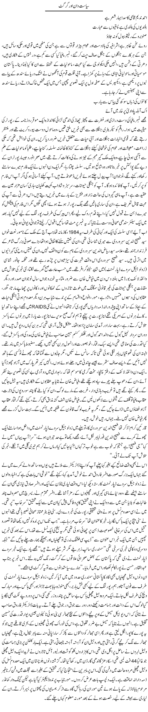 Siasat Daan Aur Girgit | Nadir Shah Adil | ColumnsHub