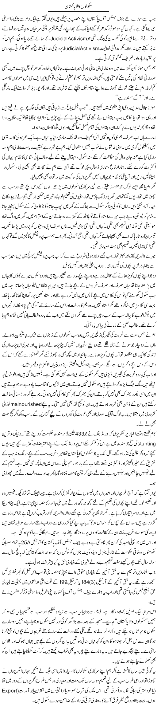 Schoolon Wala Pakistan | Javed Qazi | ColumnsHub