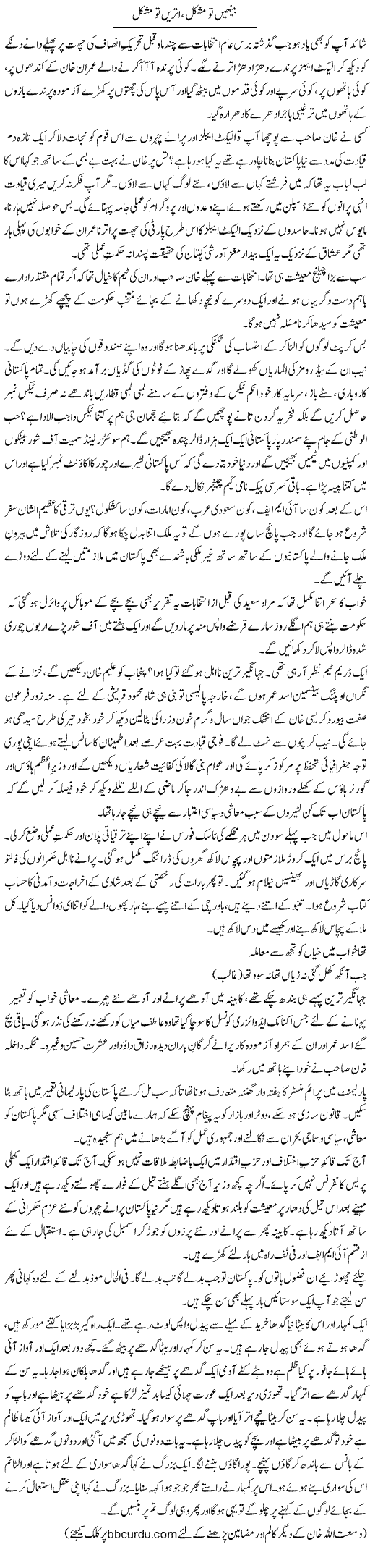 Baithain To Mushkil, Utrain To Mushkil | Wusat Ullah Khan | ColumnsHub