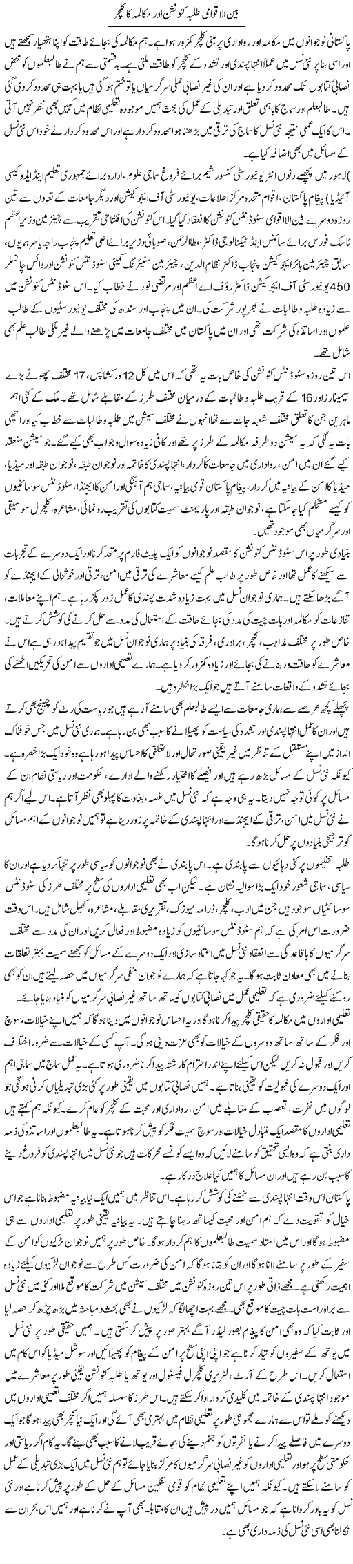 Bain Al Aqwami Talba Convention Aur Mukalama Ka Culture | Salman Abid | ColumnsHub