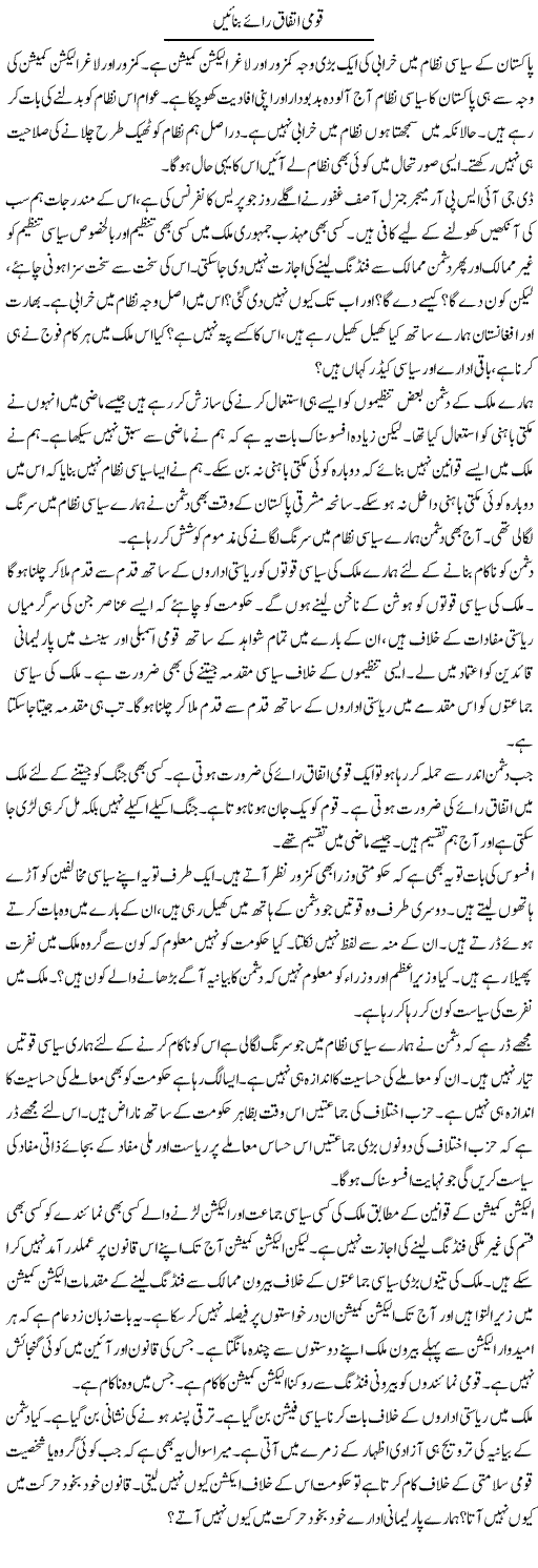 Qaumi Ittefaq Raye Banayen | Muzamal Suharwardy | ColumnsHub