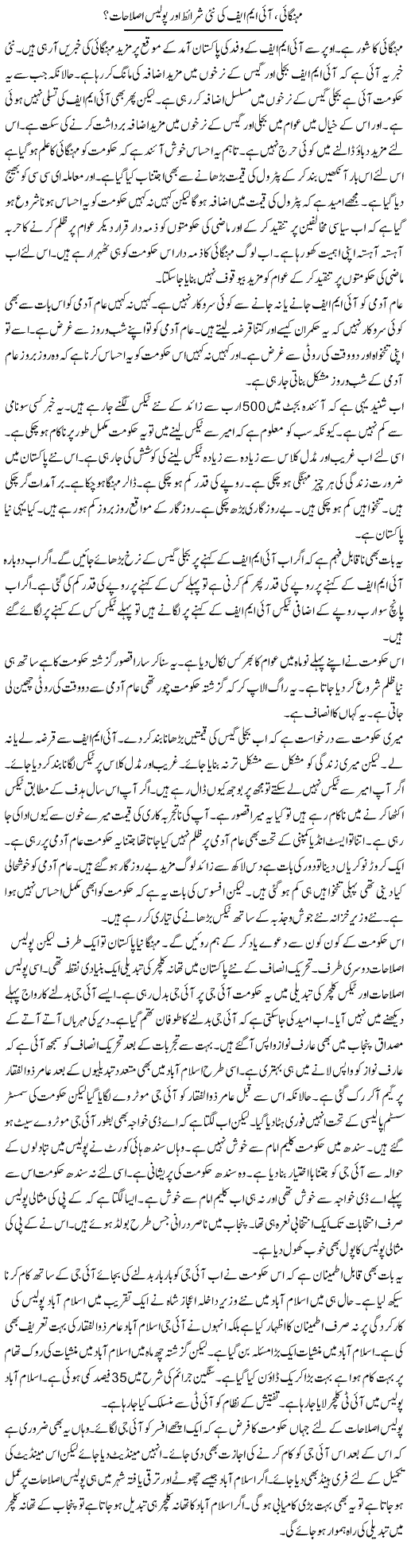 Mehangai, IMF Ki Nai Sharait Aur Police Islahat? | Muzamal Suharwardy | ColumnsHub