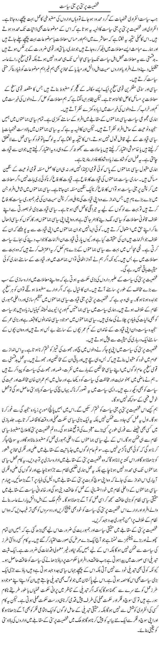 Shakhsiyat Parasti Par Mabni Siasat | Salman Abid | ColumnsHub