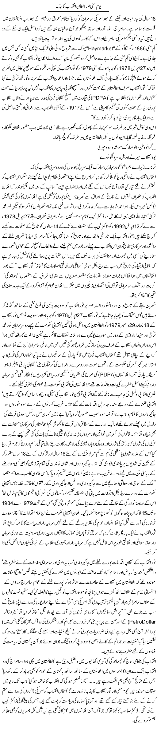 Yom May Aur Afghan Inqilab Ka Jazba (2) | Jamil Marghuz | ColumnsHub