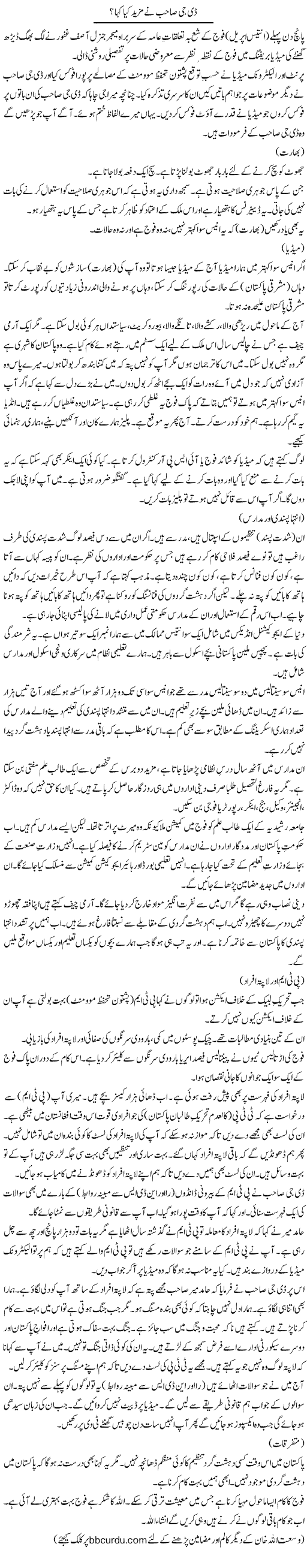 DG Sahib Ne Mazeed Kya Kaha? | Wusat Ullah Khan | ColumnsHub