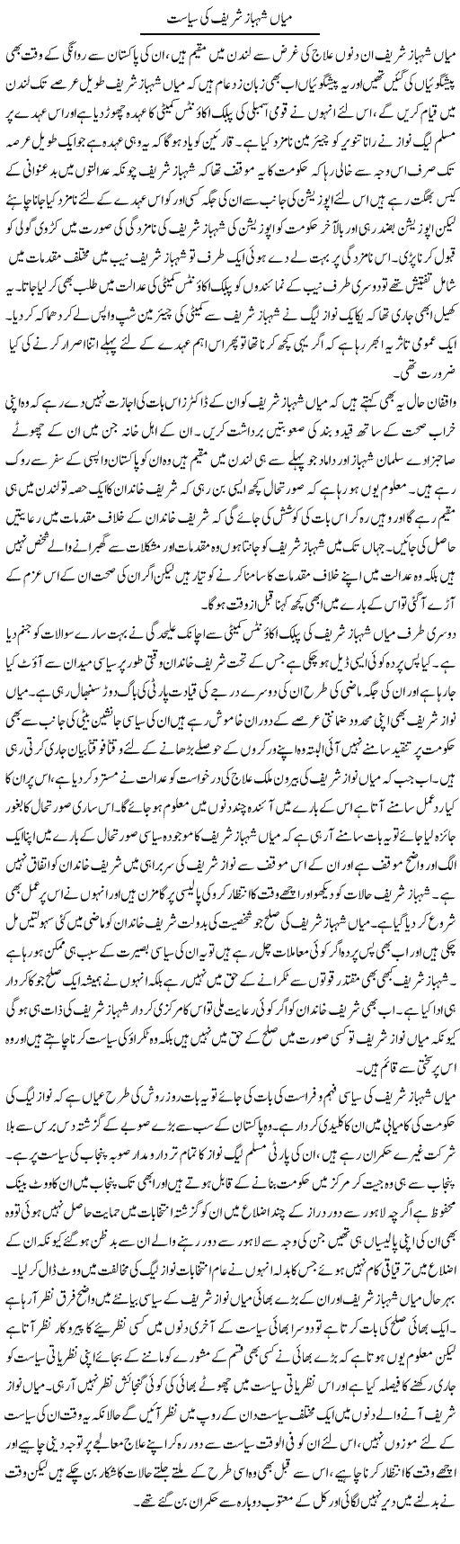 Mian Shahbaz Sharif Ki Siyasat | Abdul Qadir Hassan | ColumnsHub