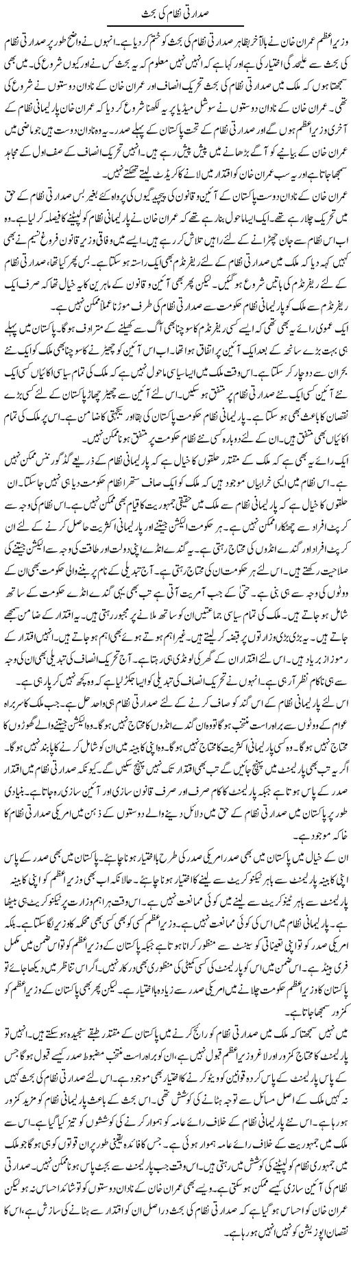 Sadarti Nizam Ki Behas | Muzamal Suharwardy | ColumnsHub