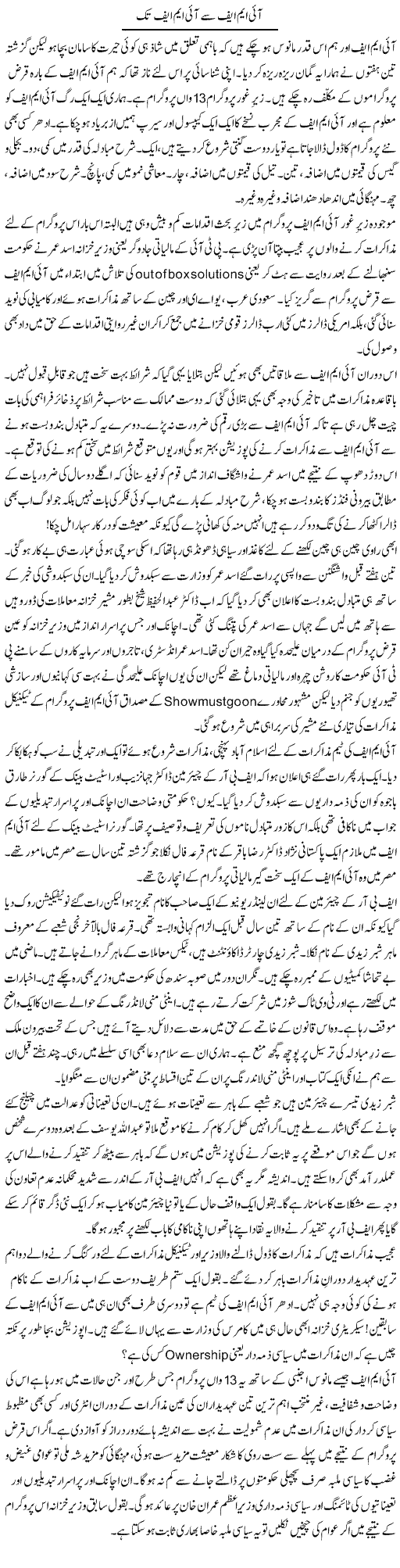 IMF Se IMF Tak | Khalid Mehmood Rasool | ColumnsHub