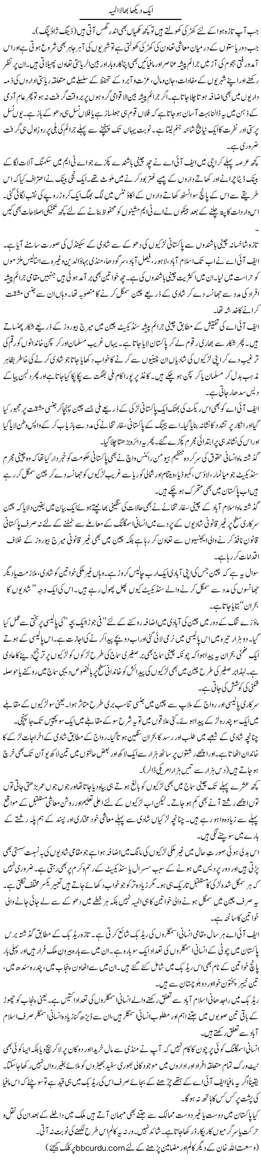 Aik Dekha Bhaala Almiya | Wusat Ullah Khan | ColumnsHub