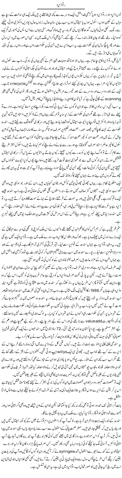 Ratodero | Javed Qazi | ColumnsHub