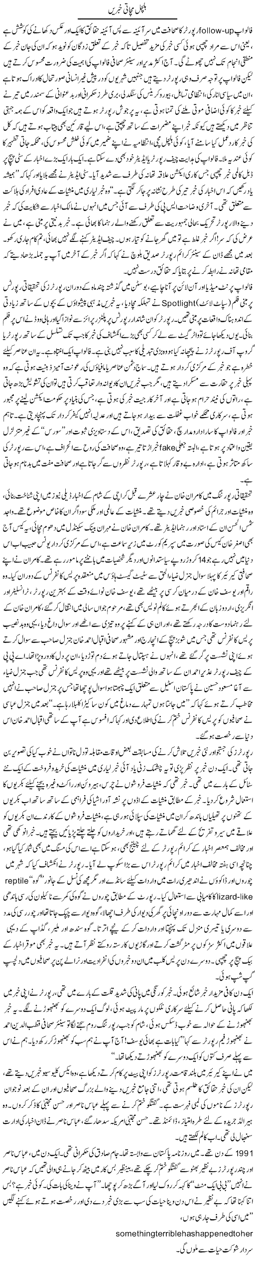 Halchal Machati Khabrain | Nadir Shah Adil | ColumnsHub