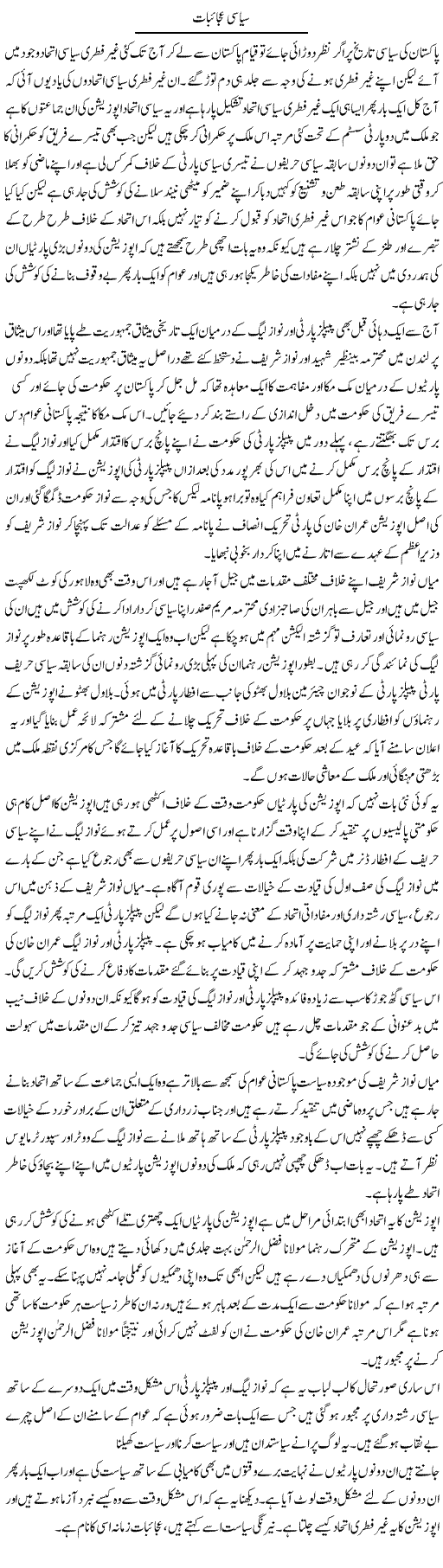 Siyasi Ajaebaat | Abdul Qadir Hassan | ColumnsHub