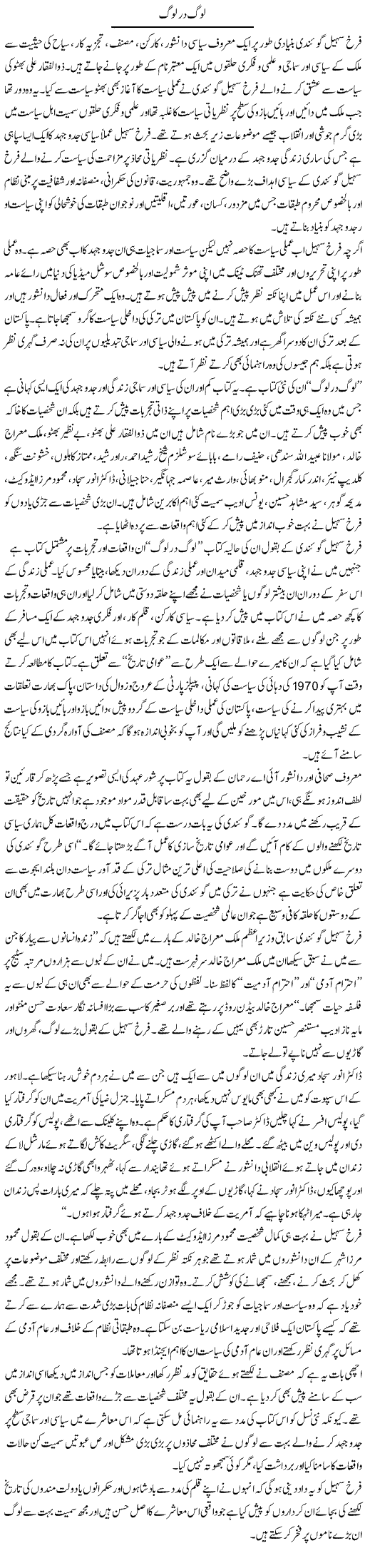 Log Dar Log | Salman Abid | ColumnsHub