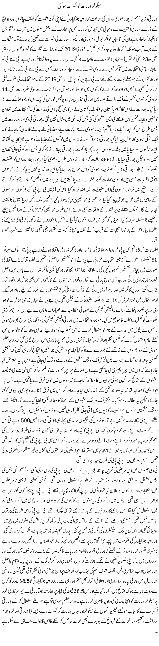 Secular Bharat Ko Shikast Hogayi | Rafiq Patel | ColumnsHub