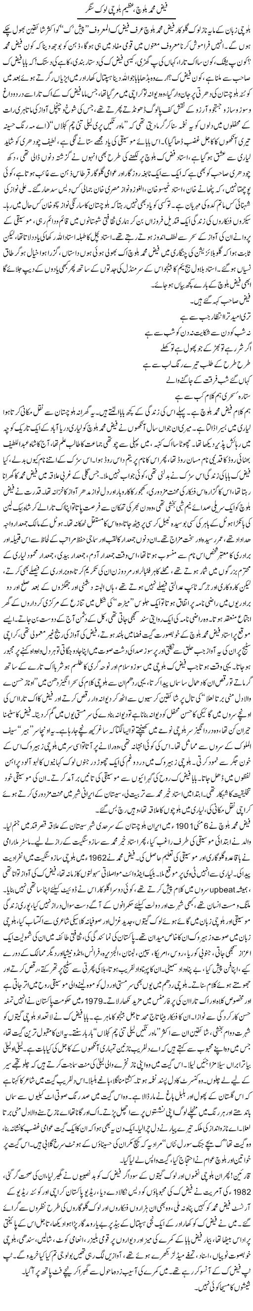 Faiz Mohammad Baloch, Azeem Balochi Lok Singer | Nadir Shah Adil | ColumnsHub