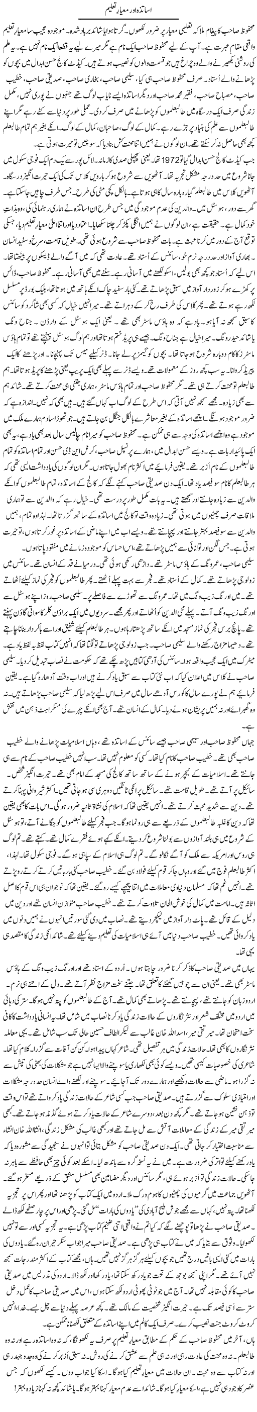 Asatizah Aur Miyar Taleem | Rao Manzar Hayat | ColumnsHub