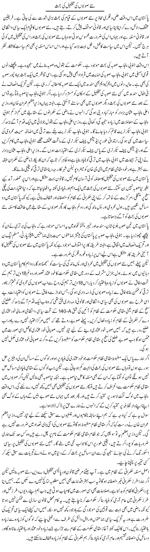 Naye Soobon Ki Tashkeel Ki Behas | Salman Abid | ColumnsHub