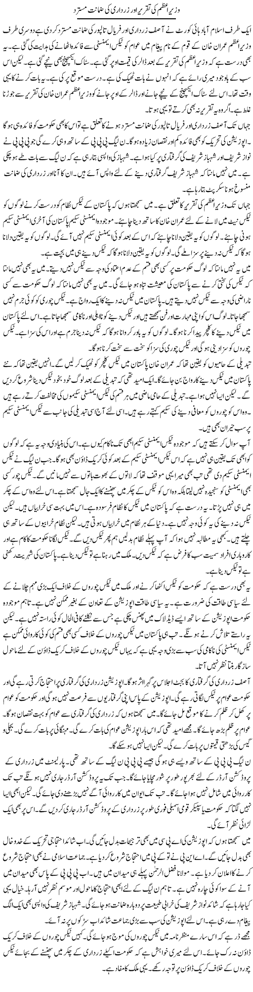 Wazir e Azam Ki Taqreer Aur Zardari Ki Zamanat Mustarad | Muzamal Suharwardy | ColumnsHub
