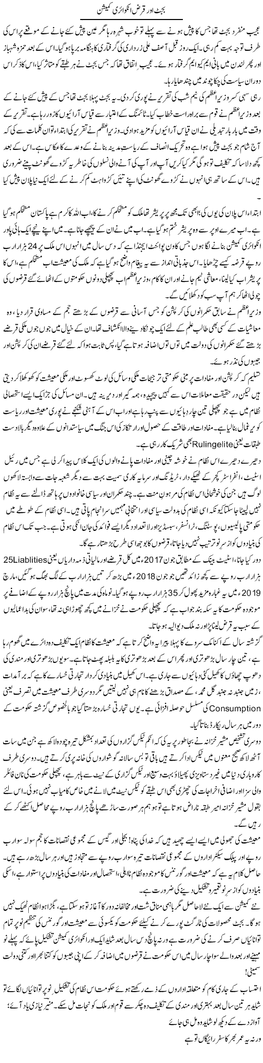 Budget Aur Qarz Inquiry Commission | Khalid Mehmood Rasool | ColumnsHub