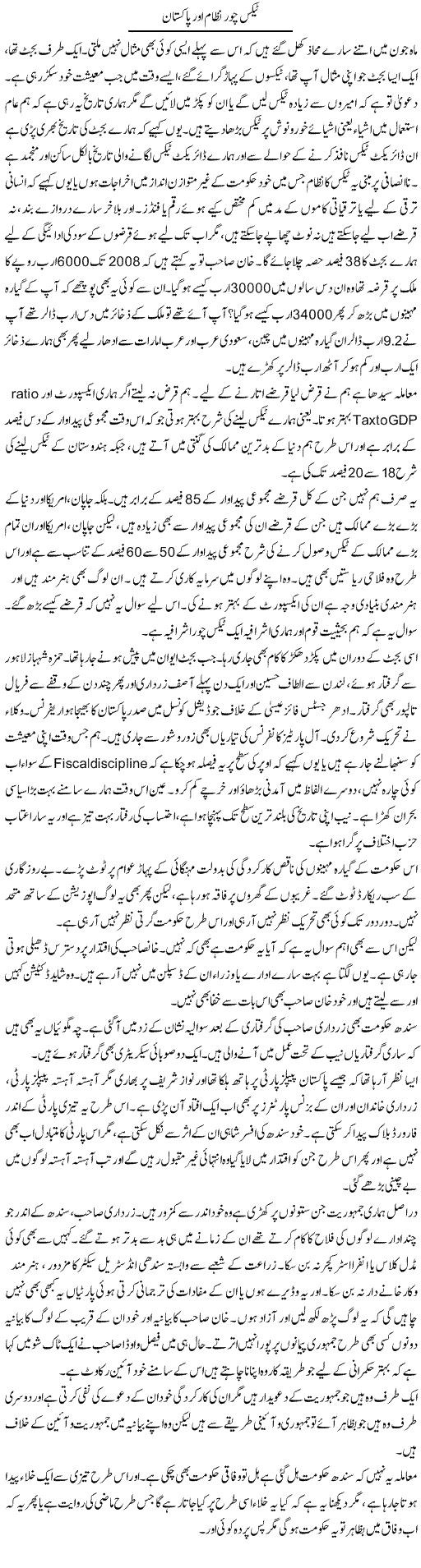 Tax Chor Nizam Aur Pakistan | Javed Qazi | ColumnsHub