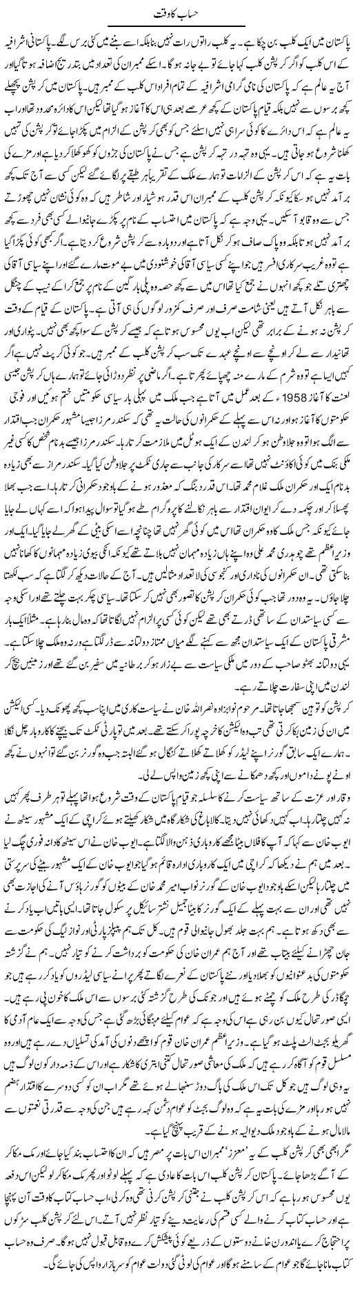 Hisab Ka Waqt | Abdul Qadir Hassan | ColumnsHub