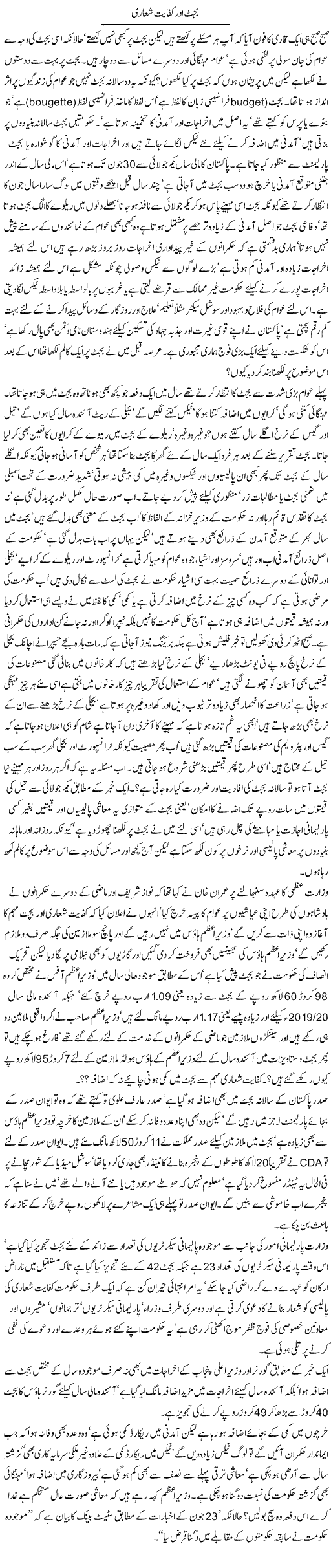 Budget Aur Kifayat Shuari | Jamil Marghuz | ColumnsHub