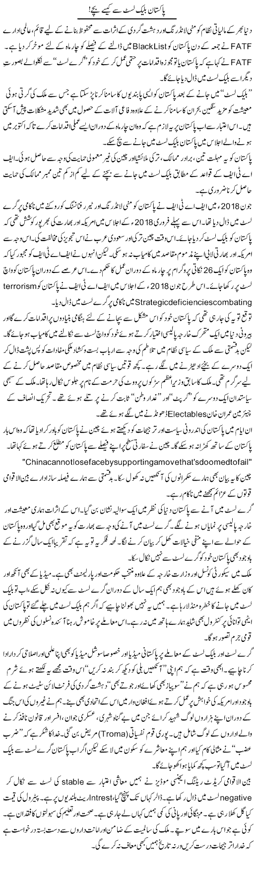 Pakistan Black List Se Kaisay Bachay | Sarwar Munir Rao | ColumnsHub