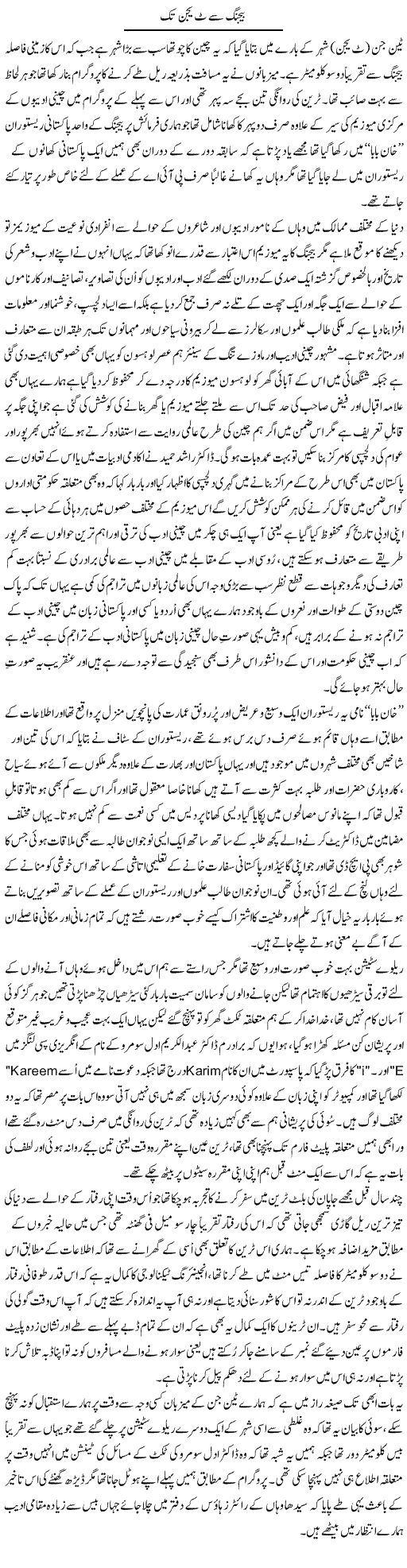 Beijing Se Tianjin Tak | Amjad Islam Amjad | ColumnsHub