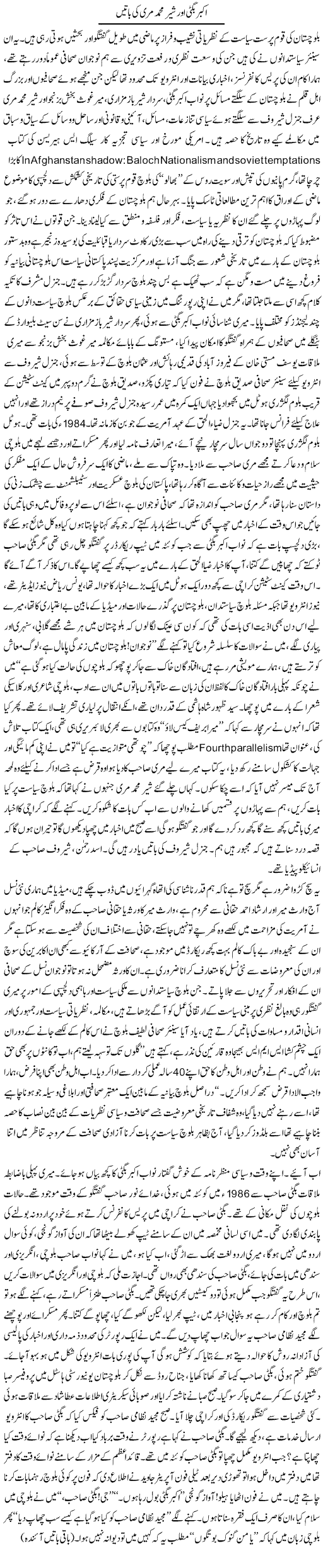 Akbar Bugti Aur Sher Muhammad Meri Ki Batein | Nadir Shah Adil | ColumnsHub