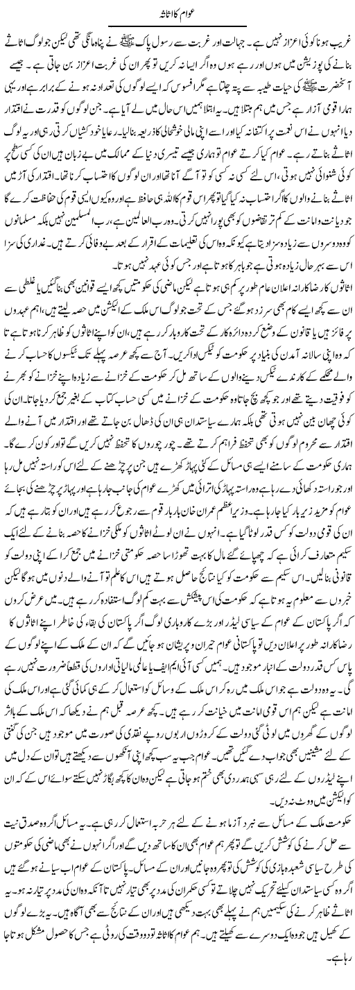 Awam Ka Assasa | Abdul Qadir Hassan | ColumnsHub