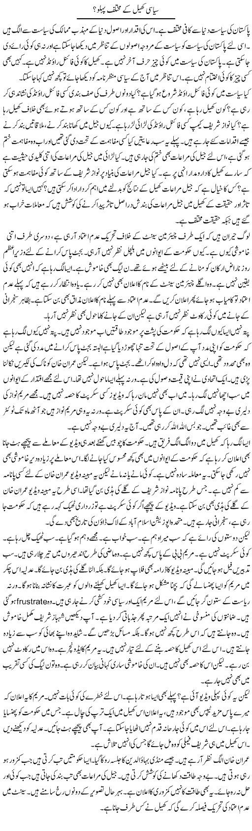 Siasi Khel Ke Mukhtalif Pehlu | Muzamal Suharwardy | ColumnsHub