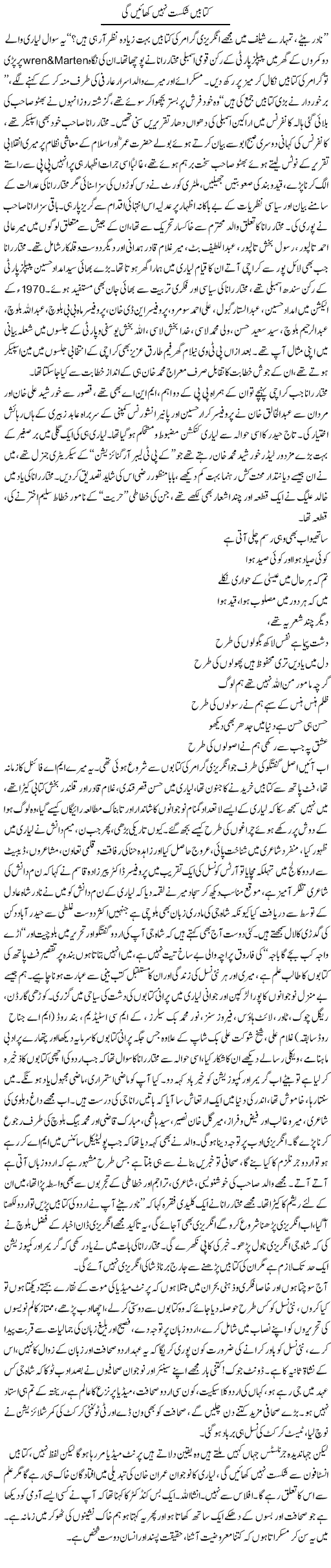 Kitaben Shikast Nahi Khaye Gi | Nadir Shah Adil | ColumnsHub