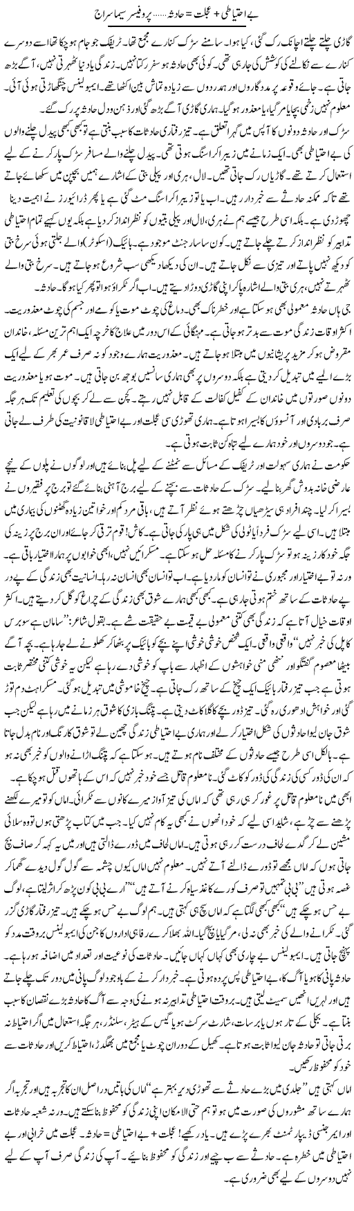 Be Ehtiyati Ijlat Hadsa | Prof. Seema Seraj | ColumnsHub