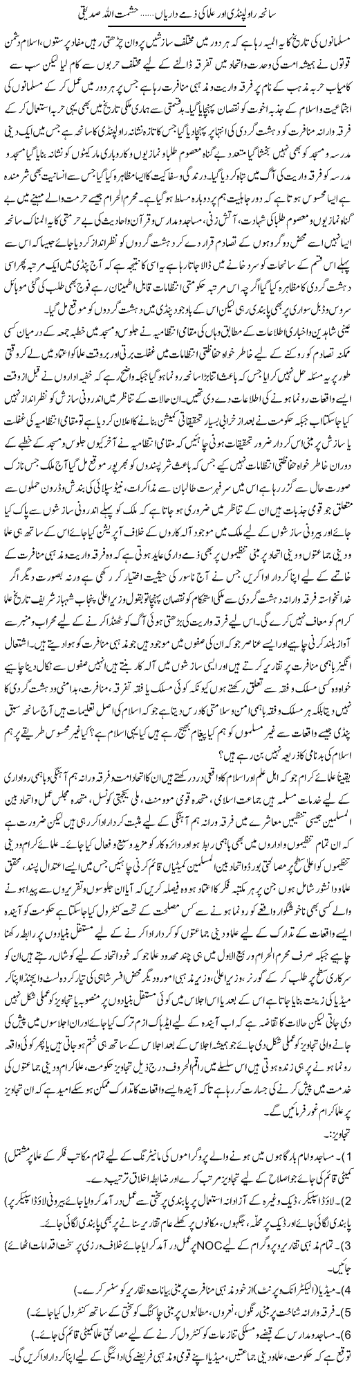 Saniha Rawalpindi Aur Ulma Ki Zimmadarian | Hashmat Ullah Siddique | ColumnsHub