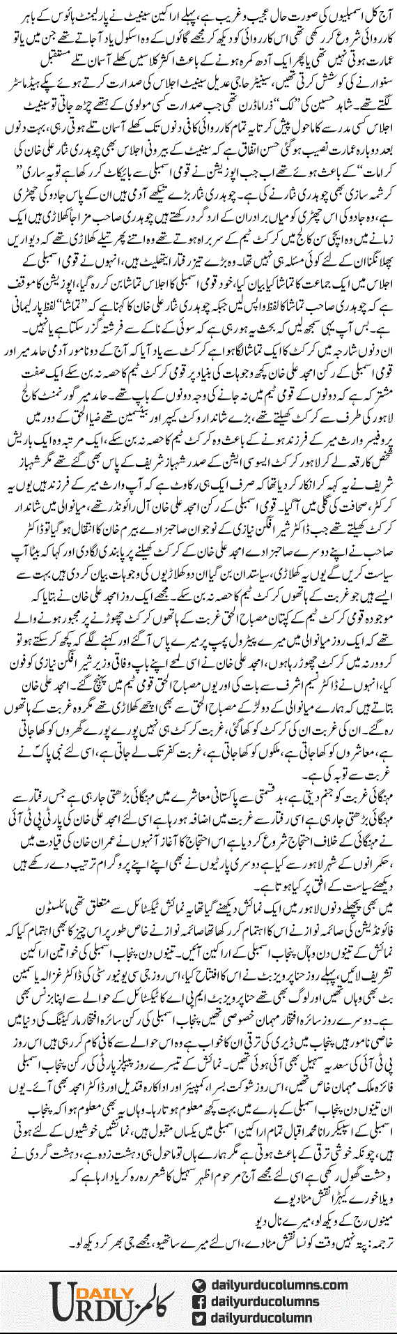 Mehangai Tamasha Numaish Our Chand Arakin Punjab Assembly | Mazhar Barlas | ColumnsHub