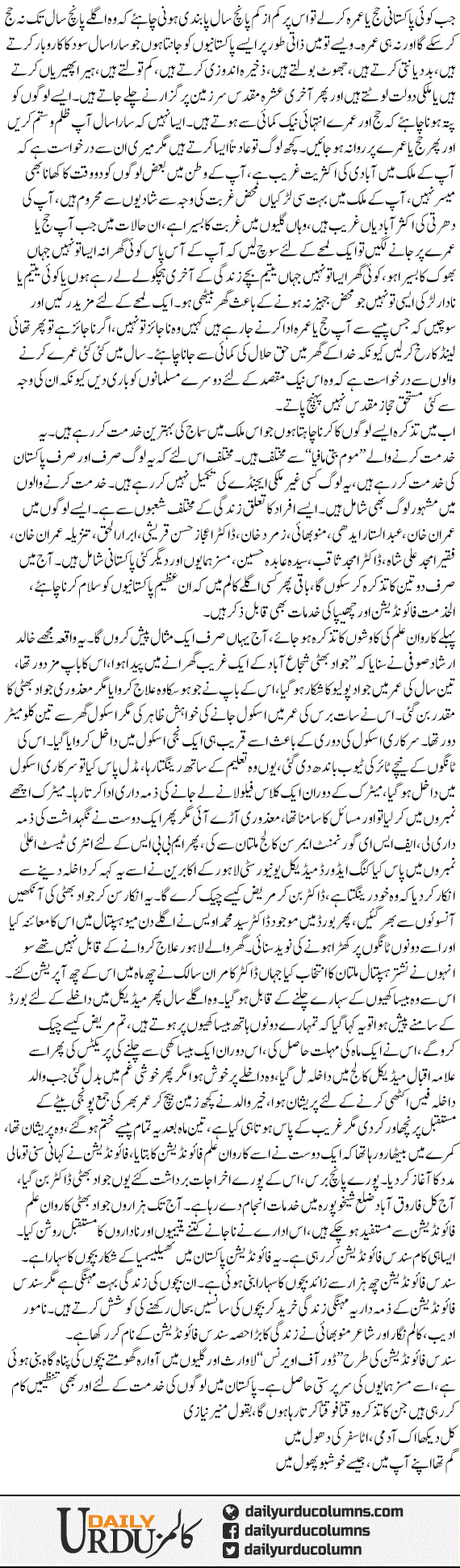 Hajj Umre Aur Khidmatgaar | Mazhar Barlas | ColumnsHub