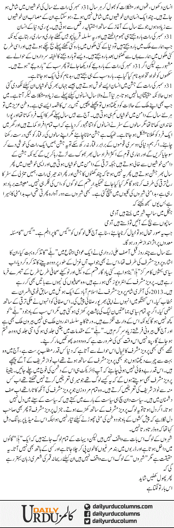 Naya Saal Our Bille Ka Qissa | Mazhar Barlas | ColumnsHub