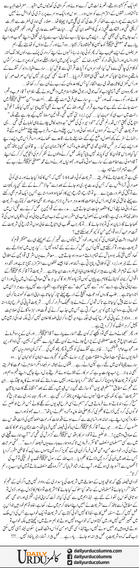 Nifaz e Shariyat | Dr. Aamir Liaquat Hussain | ColumnsHub