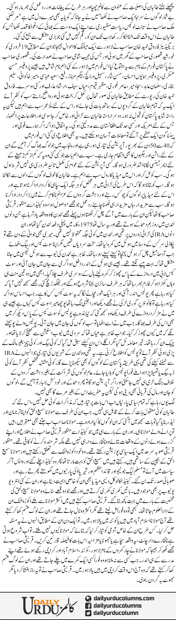 Talibaan Aur Rade Ammal | Shaheen Sehbai | ColumnsHub