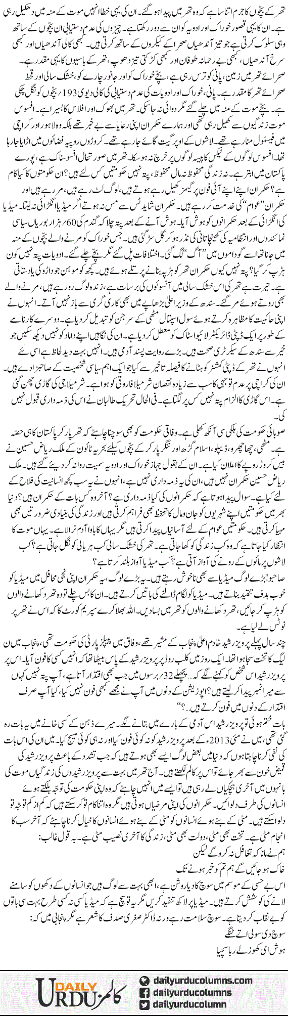 Thar Kay Bacho Ka Qasoor | Mazhar Barlas | ColumnsHub