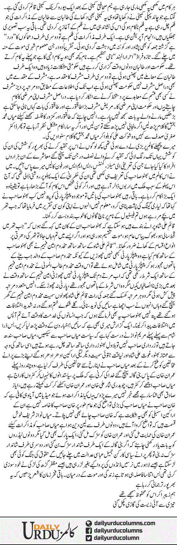 Makhi Pe Makhi | Mazhar Barlas | ColumnsHub