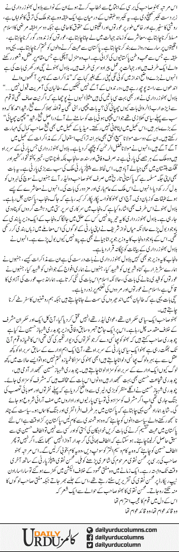 Aamriat Our Bilawal Bhutto | Mazhar Barlas | ColumnsHub