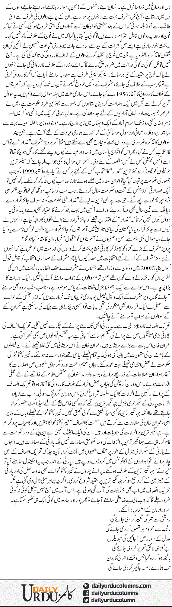 Tehreek e Insaaf Ka Rona Aur Ghaddar | Mazhar Barlas | ColumnsHub