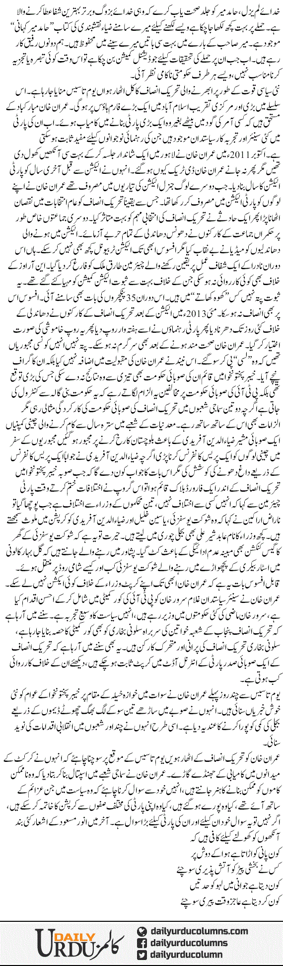 Tehrik Insaf Ka Youm e Tasis Our Chand Haqaiq | Mazhar Barlas | ColumnsHub