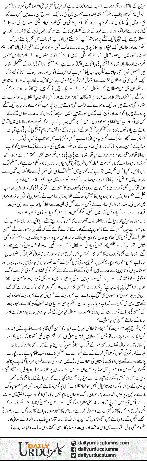 Media Ka Husn | Dr. Safdar Mahmood | ColumnsHub