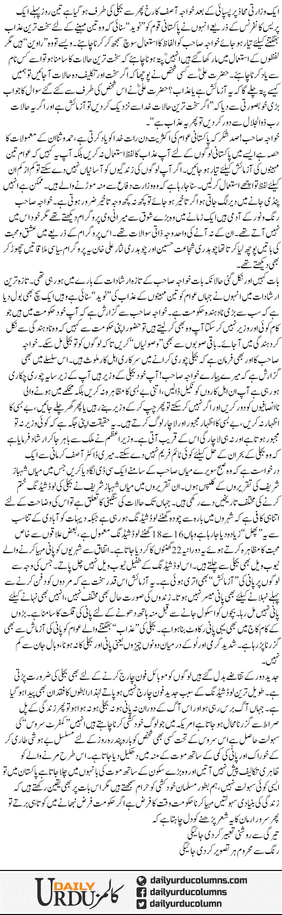 Bijli Our Pani | Mazhar Barlas | ColumnsHub