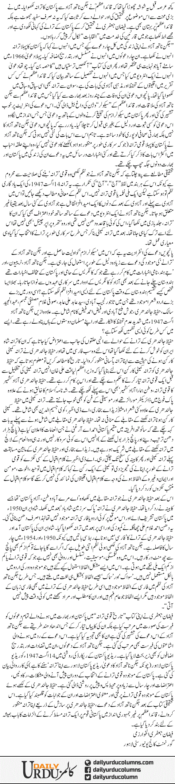 Tarana e Pakistan Our Jaggan Nath Azad | Dr. Safdar Mahmood | ColumnsHub